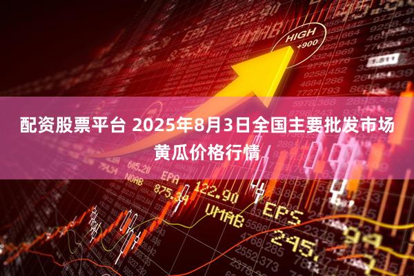配资股票平台 2025年8月3日全国主要批发市场黄瓜价格行情